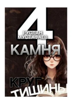 4 камня. Круг тишины - Руслан Мустафаев