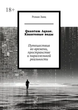 Quantum Aquae. Квантовые воды. Путешествия во времени, пространстве и параллельной реальности, аудиокнига Романа Заяца. ISDN71039947