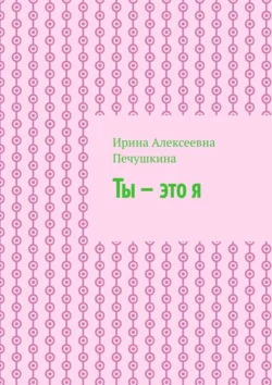 Ты – это я, аудиокнига Ирины Алексеевны Печушкиной. ISDN71039956