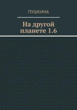 На другой планете 1.6, аудиокнига Пушкиной. ISDN71039965