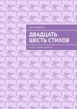 Двадцать шесть стихов. Стихи, стишки и сонеты, аудиокнига Р. В. Киндириси. ISDN71039977