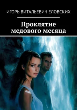 Проклятие медового месяца, audiobook Игоря Витальевича Еловских. ISDN71040040