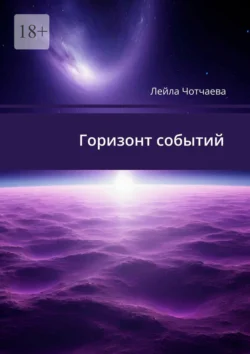 Горизонт событий. Стихи, аудиокнига Лейлы Альбертовны Чотчаевой. ISDN71040043