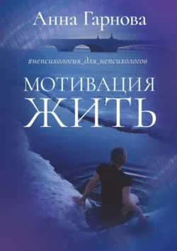 #непсихология_для_непсихологов. Мотивация жить, audiobook Анны Львовны Гарновой. ISDN71040064