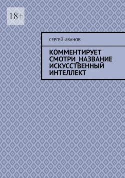 Комментирует смотри_название искусственный интеллект, audiobook Сергея Иванова. ISDN71040070