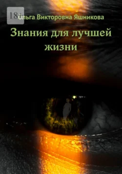 Знания для лучшей жизни, аудиокнига Ольги Викторовны Яшниковой. ISDN71040076