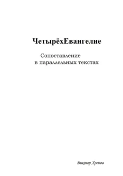 Четырёхевангелие. Сопоставление в параллельных текстах, аудиокнига Виктора Хренова. ISDN71040079