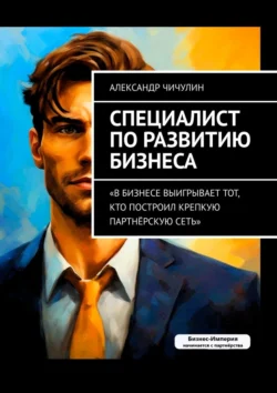 Специалист по развитию бизнеса, аудиокнига Александра Чичулина. ISDN71040082