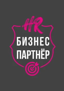 HR-бизнес-партнер, аудиокнига Юлии Денеко. ISDN71040085