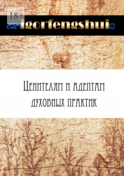 Ценителям и адептам духовных практик -  igorfengshui