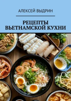 Рецепты вьетнамской кухни