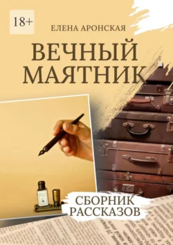 Вечный маятник - Елена Аронская