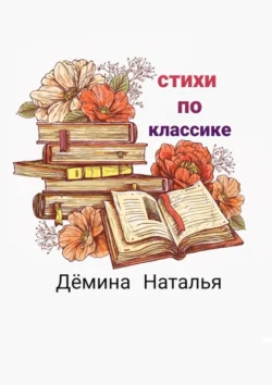 Стихи по классике - Наталья Дёмина