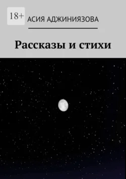 Рассказы и стихи, аудиокнига Асии Аджиниязовой. ISDN71040127