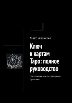 Ключ к картам Таро: полное руководство. Настольная книга эзотерика-практика, audiobook Макса Алексеева. ISDN71040157