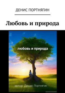 Любовь и природа, audiobook Дениса Портнягина. ISDN71040172