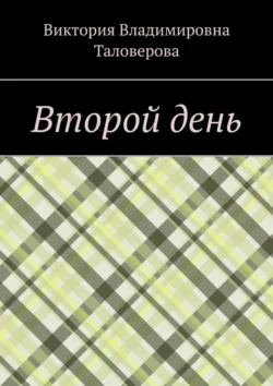 Второй день, аудиокнига Виктории Владимировны Таловеровой. ISDN71040178