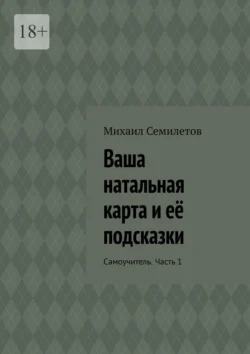 Ваша натальная карта и её подсказки. Самоучитель. Часть 1, аудиокнига Михаила Семилетова. ISDN71040190