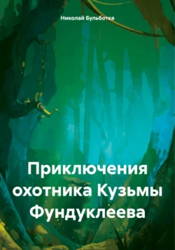 Дремотная соль, аудиокнига Николая Бульботки. ISDN71040193