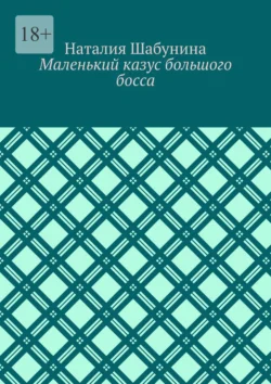 Маленький казус большого босса, audiobook Наталии Шабуниной. ISDN71040199