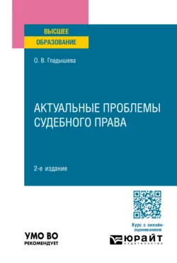 Актуальные проблемы судебного права 2-е изд., пер. и доп. Учебное пособие для вузов - Ольга Гладышева