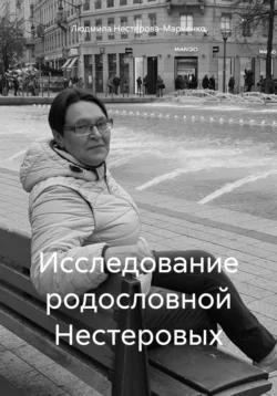 Исследование родословной Нестеровых, аудиокнига Людмилы Нестеровой-Марченко. ISDN71040208