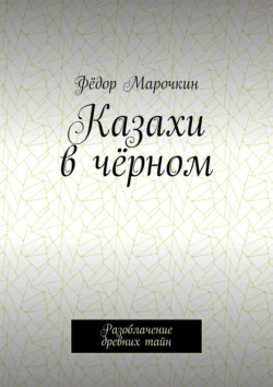 Казахи в чёрном. Разоблачение древних тайн, аудиокнига Фёдора Марочкина. ISDN71040211