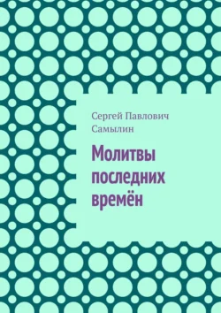 Молитвы последних времён, audiobook Сергея Павловича Самылина. ISDN71040226