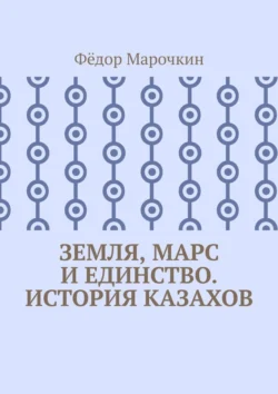 Земля, Марс и единство. История казахов, audiobook Фёдора Марочкина. ISDN71040232