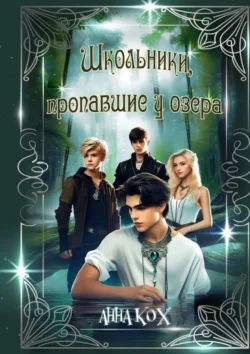 Школьники, пропавшие у озера. Загадочные события в Школе реальности - Анна Кох