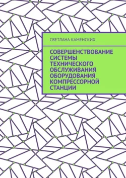 Совершенствование системы технического обслуживания оборудования компрессорной станции, аудиокнига Светланы Каменских. ISDN71040241