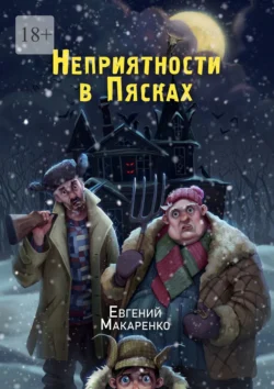 Неприятности в пясках - Евгений Макаренко