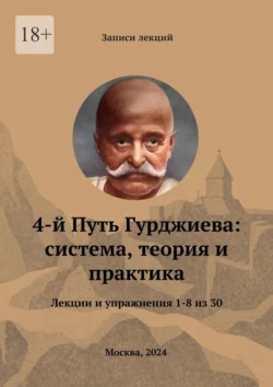 4-й Путь Гурджиева: система, теория и практика. Лекции и упражнения 1—8 из 30 - Александр Комов