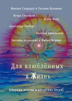 Для влюблённых в жизнь. Сборник поэзии и авторских песен, аудиокнига Михаила Стародуба. ISDN71040262