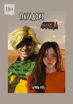 Парадокс лжеца, audiobook Арины Феб. ISDN71040265