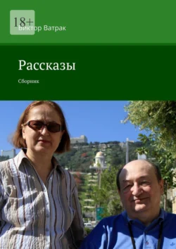 Рассказы. Сборник, аудиокнига Виктора Ватрака. ISDN71040271