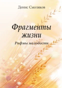 Фрагменты жизни. Рифмы молодости, аудиокнига Дениса Викторовича Смолякова. ISDN71040277