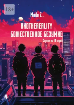 AnotheReality. Божественное безумие, audiobook . ISDN71040283