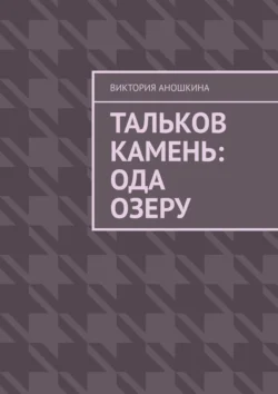 Тальков Камень: Ода озеру, аудиокнига Виктории Сергеевны Аношкиной. ISDN71040307