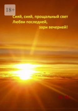 Сияй, сияй, прощальный свет любви последней, зари вечерней!, аудиокнига . ISDN71040328