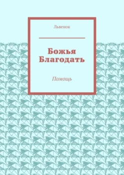 Божья Благодать. Помощь, аудиокнига Львенка. ISDN71040334