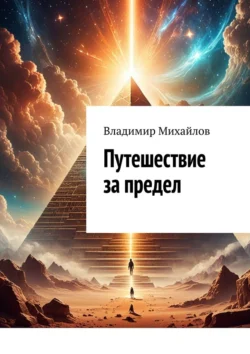 Путешествие за предел - Владимир Михайлов