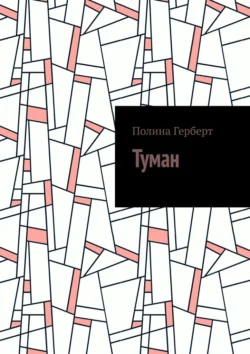 Туман, audiobook Полины Герберт. ISDN71040343