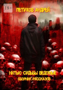 Нитью судьбы ведомые, audiobook Андрея Петухова. ISDN71040361