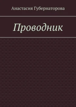 Проводник, аудиокнига Анастасии Губернаторовой. ISDN71040397