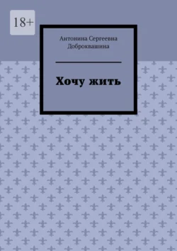 Хочу жить, аудиокнига Антонины Доброквашиной. ISDN71040400