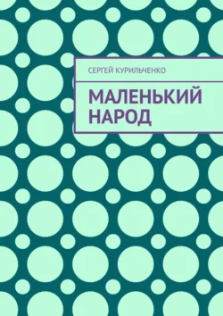 Маленький народ, audiobook Сергея Курильченко. ISDN71040403