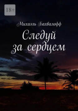 Следуй за сердцем, аудиокнига Михаэля Бахвалофф. ISDN71040412