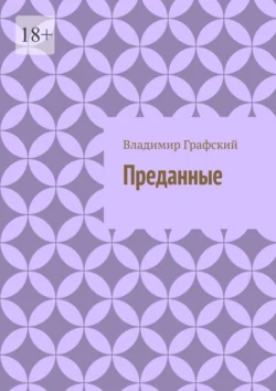 Преданные, audiobook Владимира Графского. ISDN71040418