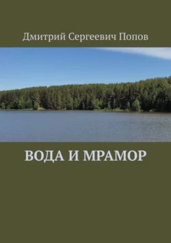 Вода и мрамор, аудиокнига Дмитрия Сергеевича Попова. ISDN71040442